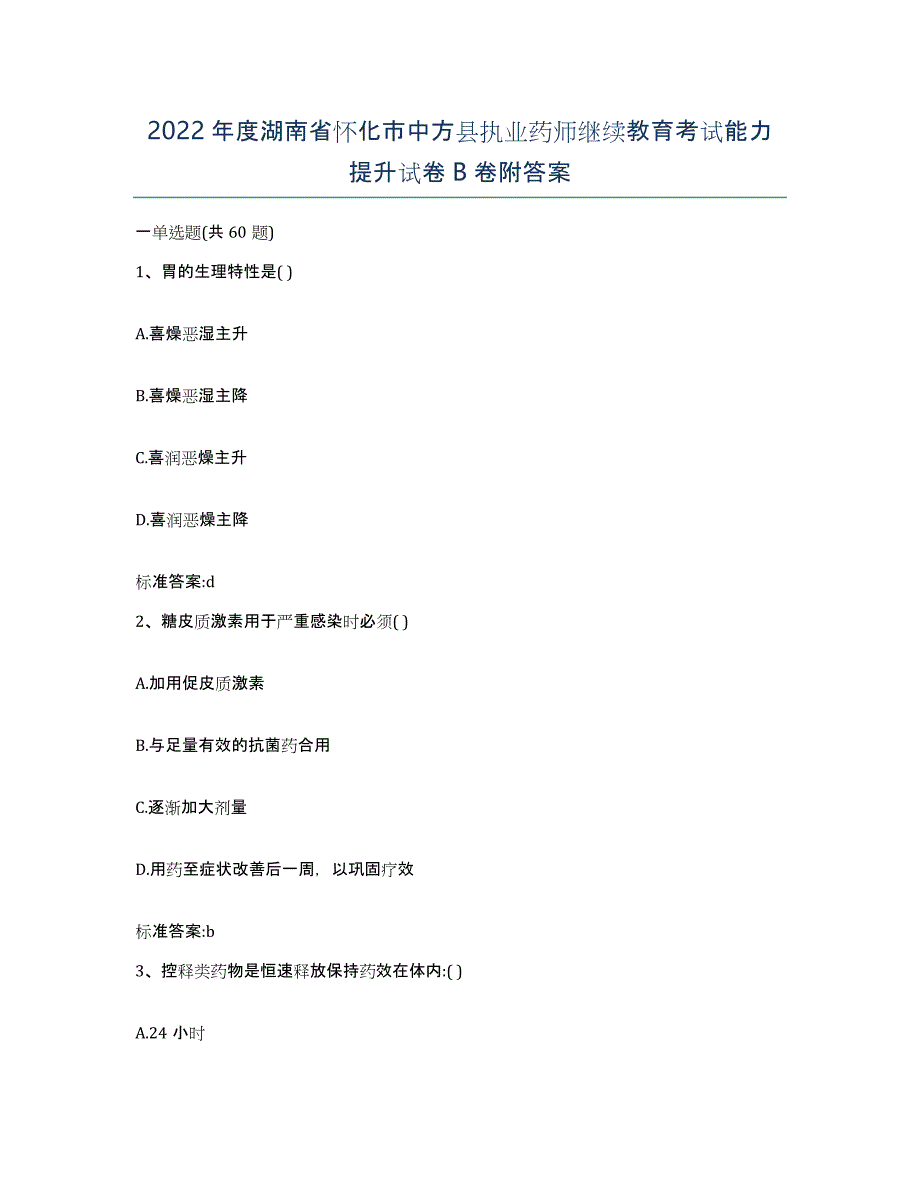 2022年度湖南省怀化市中方县执业药师继续教育考试能力提升试卷B卷附答案_第1页