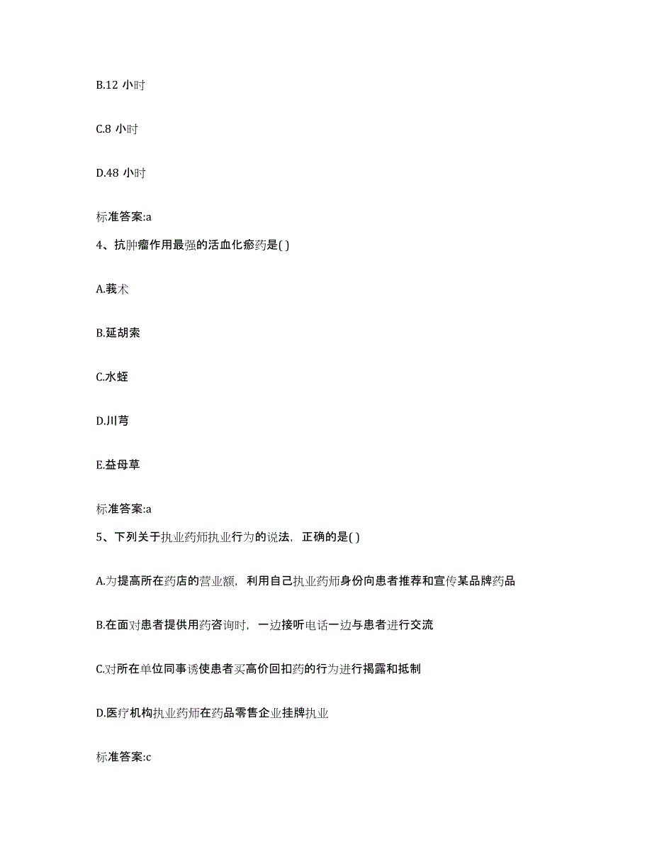 2022年度湖南省怀化市中方县执业药师继续教育考试能力提升试卷B卷附答案_第2页