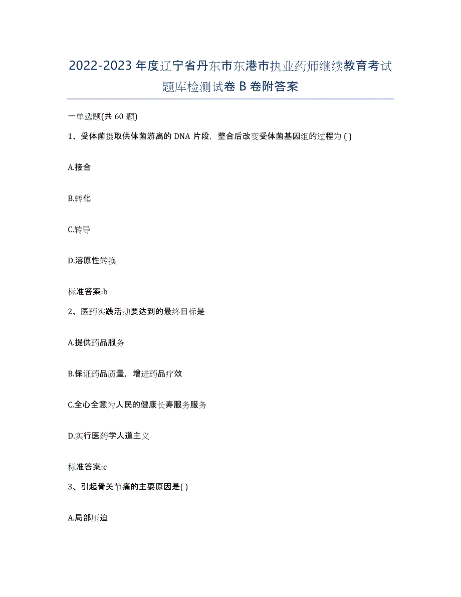 2022-2023年度辽宁省丹东市东港市执业药师继续教育考试题库检测试卷B卷附答案_第1页