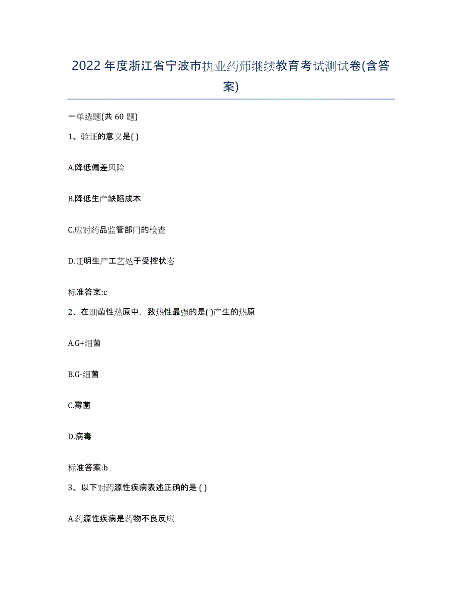 2022年度浙江省宁波市执业药师继续教育考试测试卷(含答案)_第1页