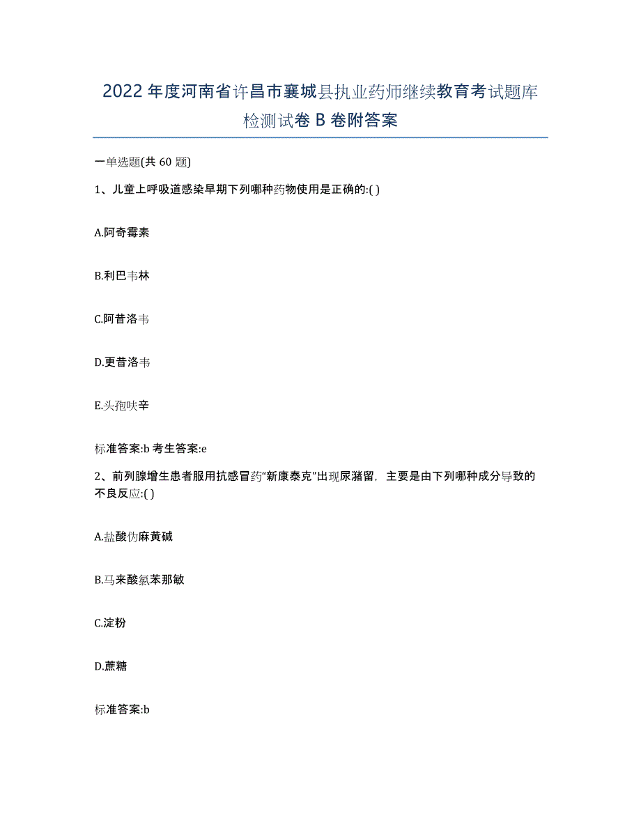 2022年度河南省许昌市襄城县执业药师继续教育考试题库检测试卷B卷附答案_第1页