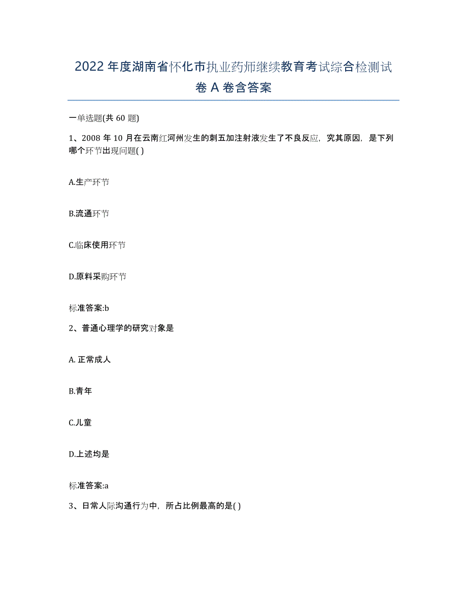 2022年度湖南省怀化市执业药师继续教育考试综合检测试卷A卷含答案_第1页