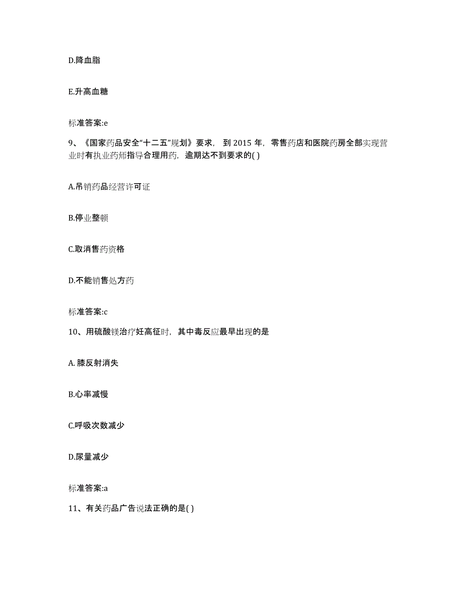 2022年度湖南省怀化市执业药师继续教育考试综合检测试卷A卷含答案_第4页