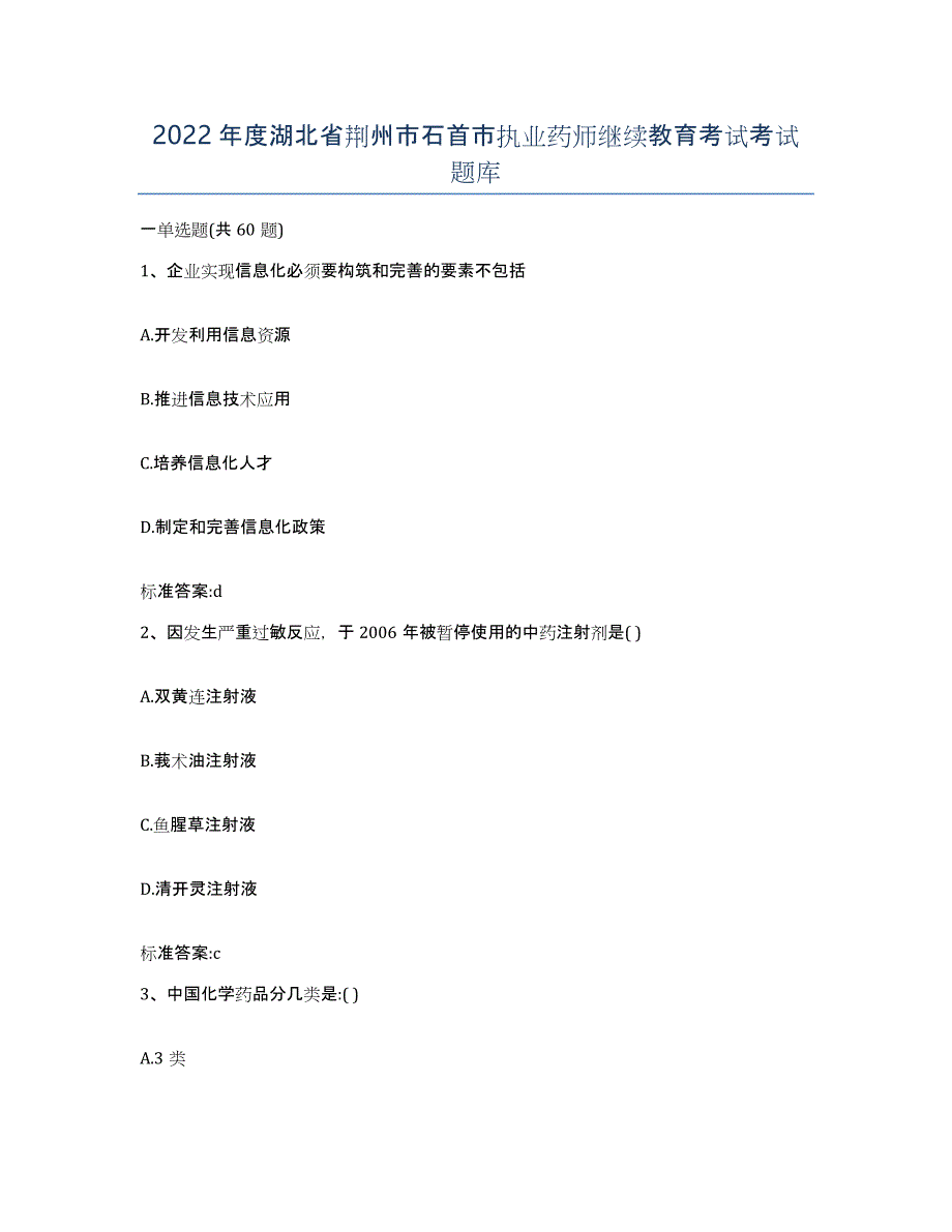 2022年度湖北省荆州市石首市执业药师继续教育考试考试题库_第1页