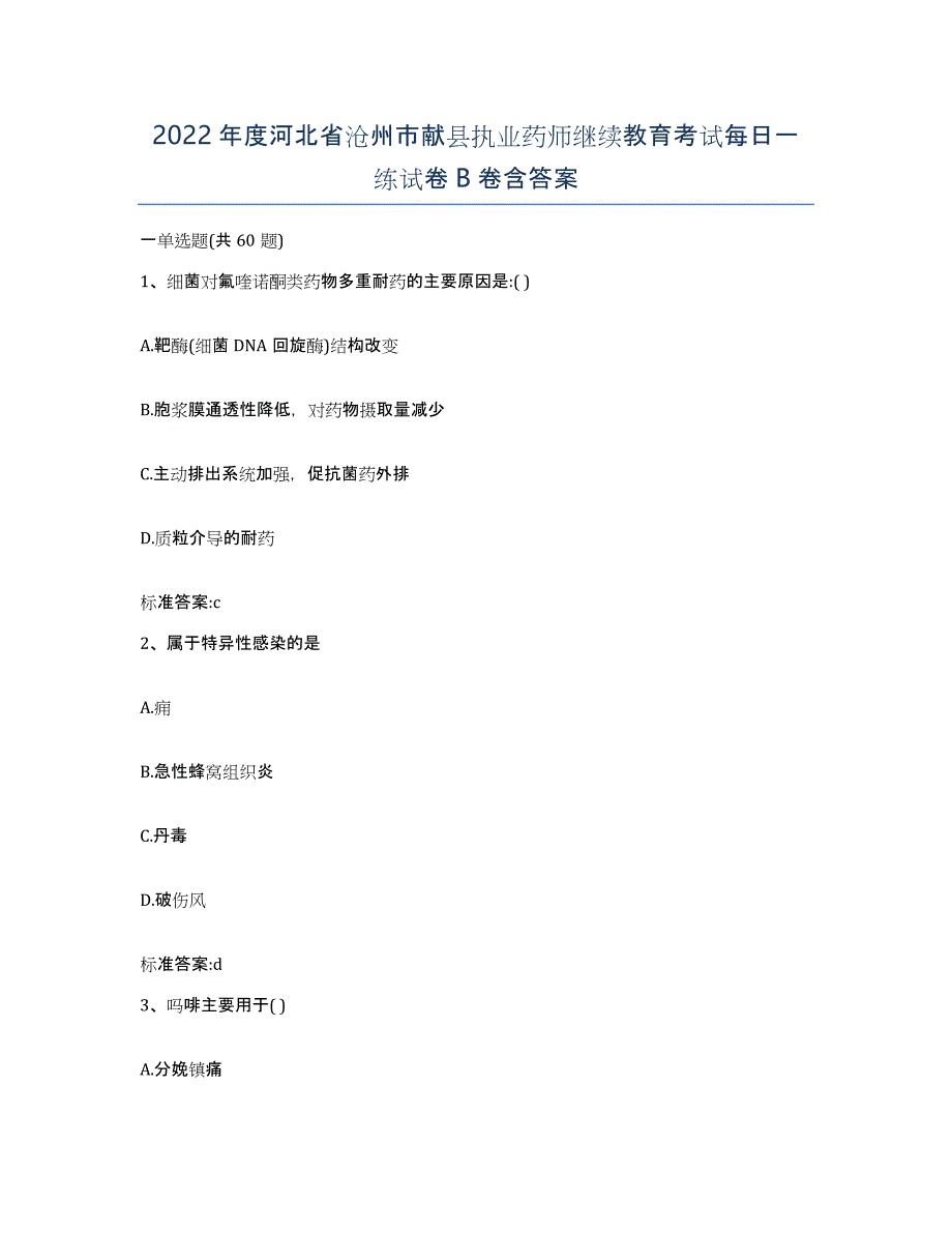 2022年度河北省沧州市献县执业药师继续教育考试每日一练试卷B卷含答案_第1页