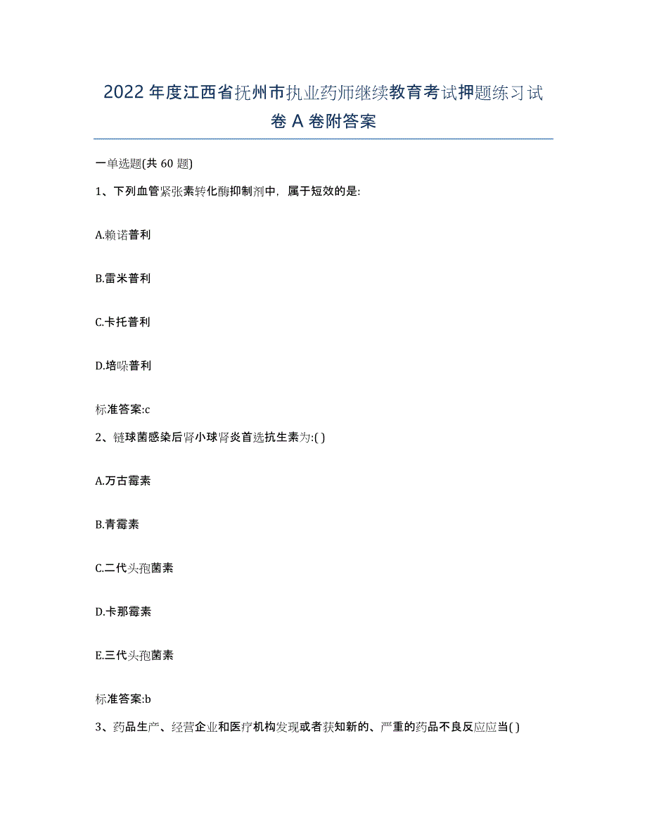 2022年度江西省抚州市执业药师继续教育考试押题练习试卷A卷附答案_第1页