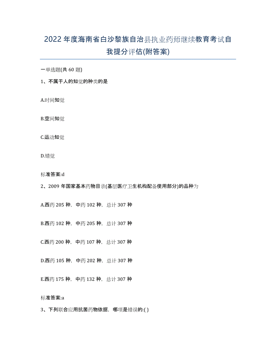 2022年度海南省白沙黎族自治县执业药师继续教育考试自我提分评估(附答案)_第1页