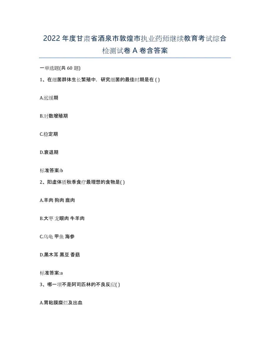 2022年度甘肃省酒泉市敦煌市执业药师继续教育考试综合检测试卷A卷含答案_第1页