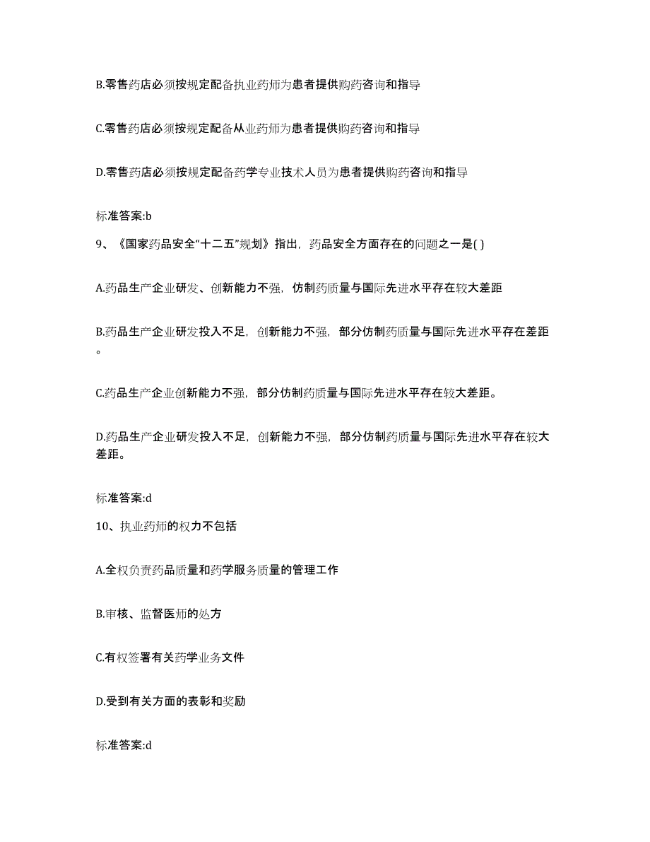 2022年度甘肃省酒泉市敦煌市执业药师继续教育考试综合检测试卷A卷含答案_第4页