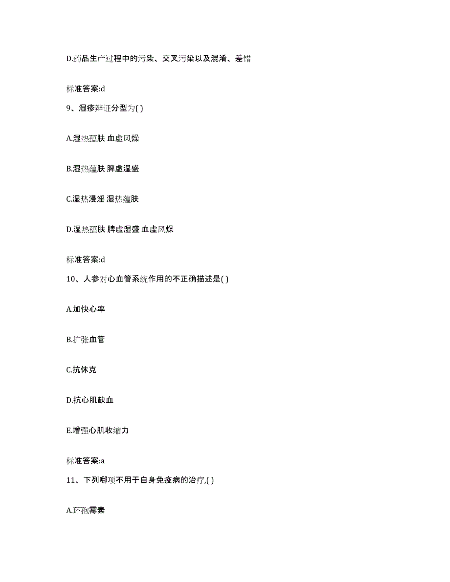 2022年度湖南省湘西土家族苗族自治州执业药师继续教育考试题库附答案（基础题）_第4页