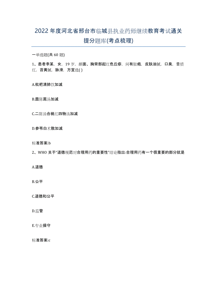 2022年度河北省邢台市临城县执业药师继续教育考试通关提分题库(考点梳理)_第1页