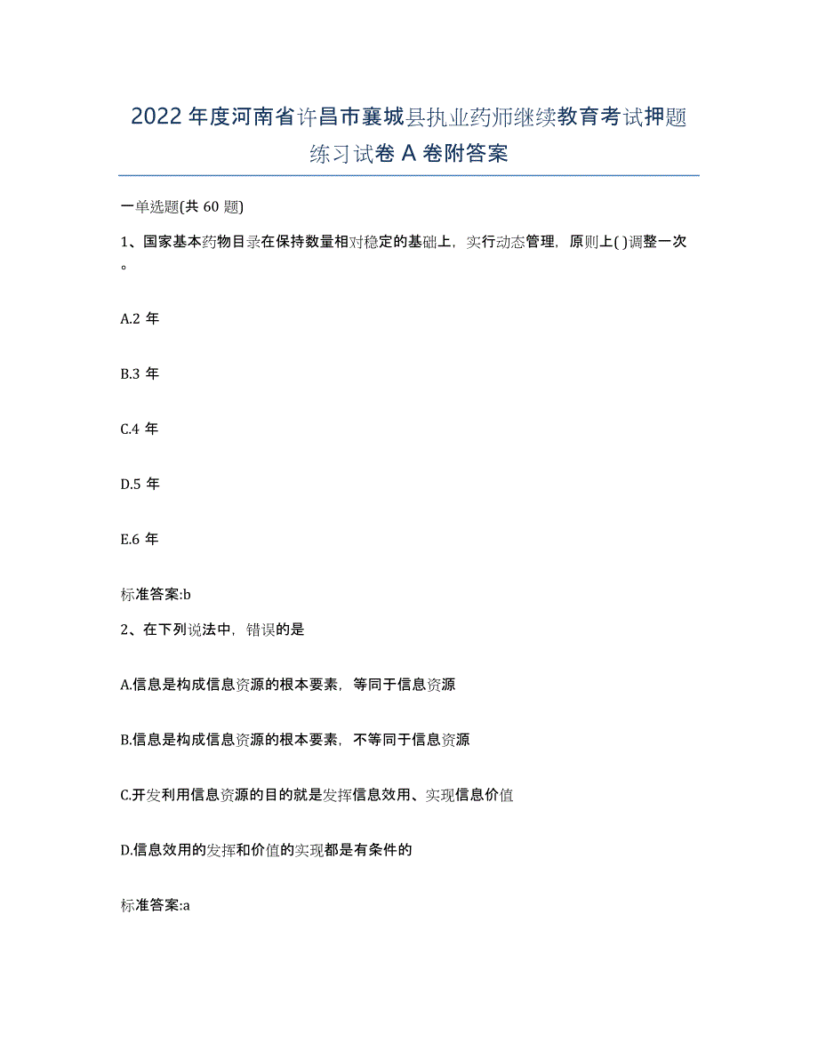 2022年度河南省许昌市襄城县执业药师继续教育考试押题练习试卷A卷附答案_第1页