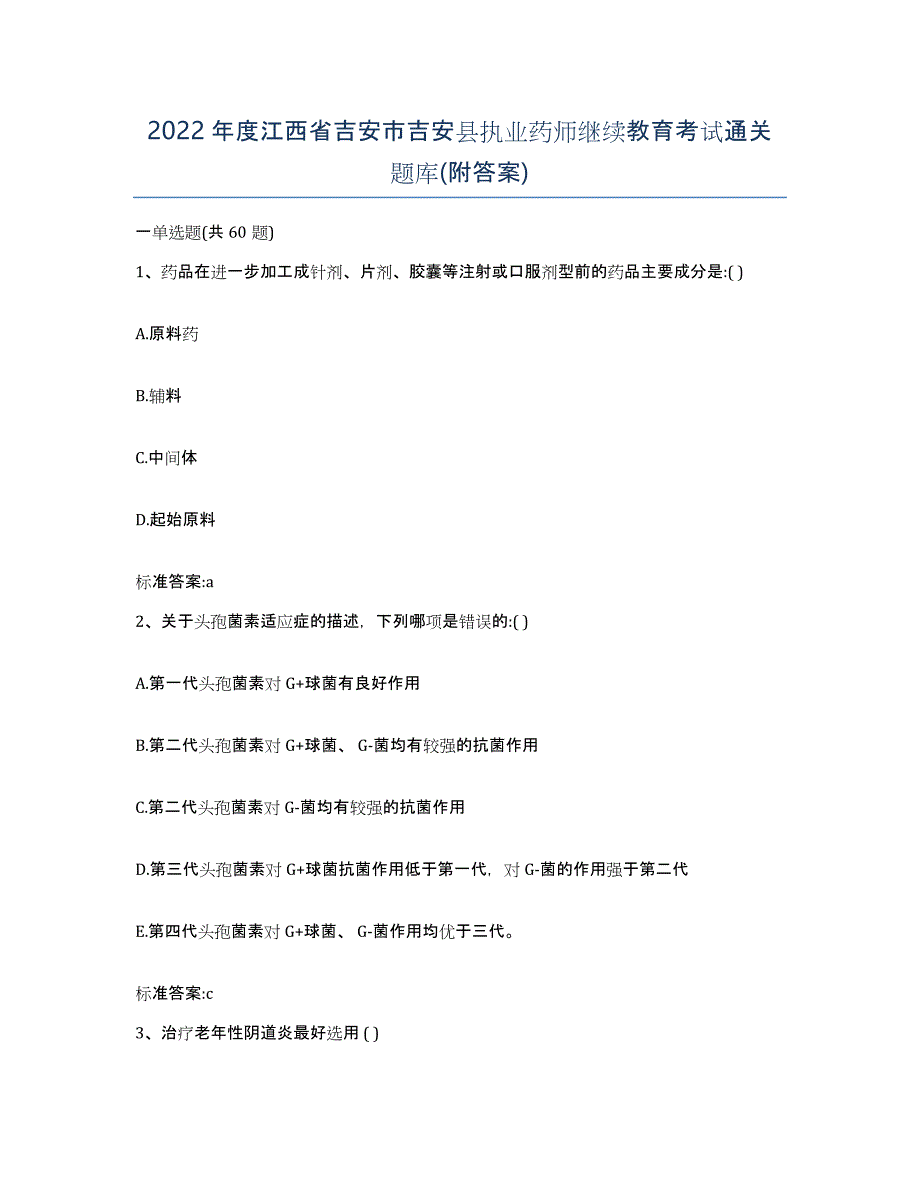 2022年度江西省吉安市吉安县执业药师继续教育考试通关题库(附答案)_第1页