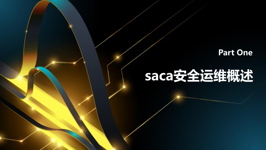 东软saca安全运维(参考模板)_第3页