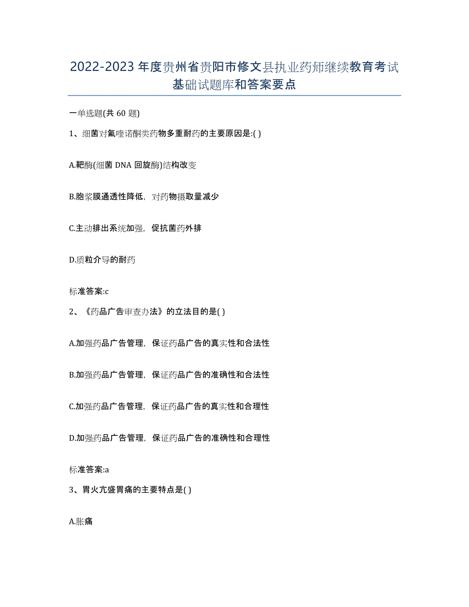 2022-2023年度贵州省贵阳市修文县执业药师继续教育考试基础试题库和答案要点_第1页