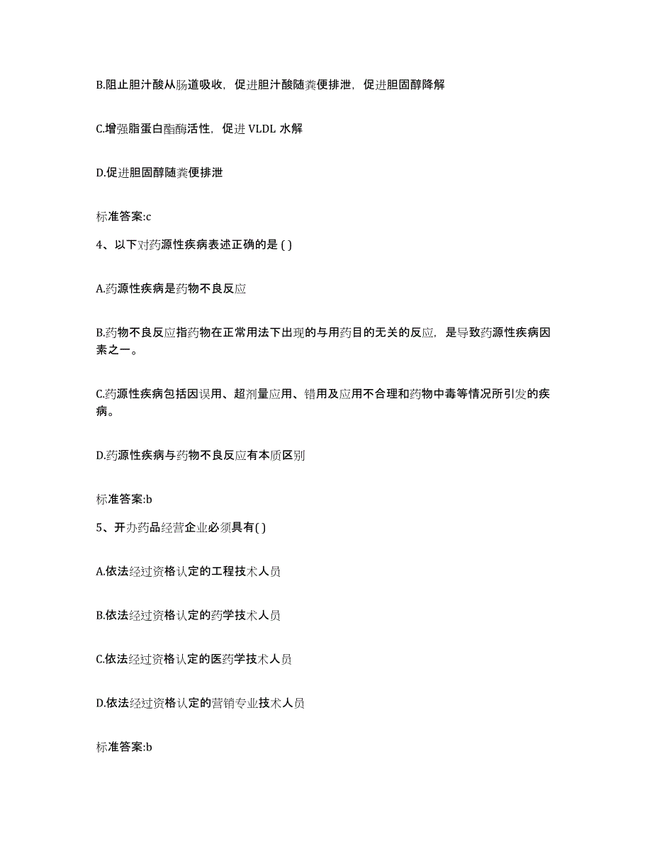 2022年度江西省赣州市兴国县执业药师继续教育考试通关提分题库及完整答案_第2页