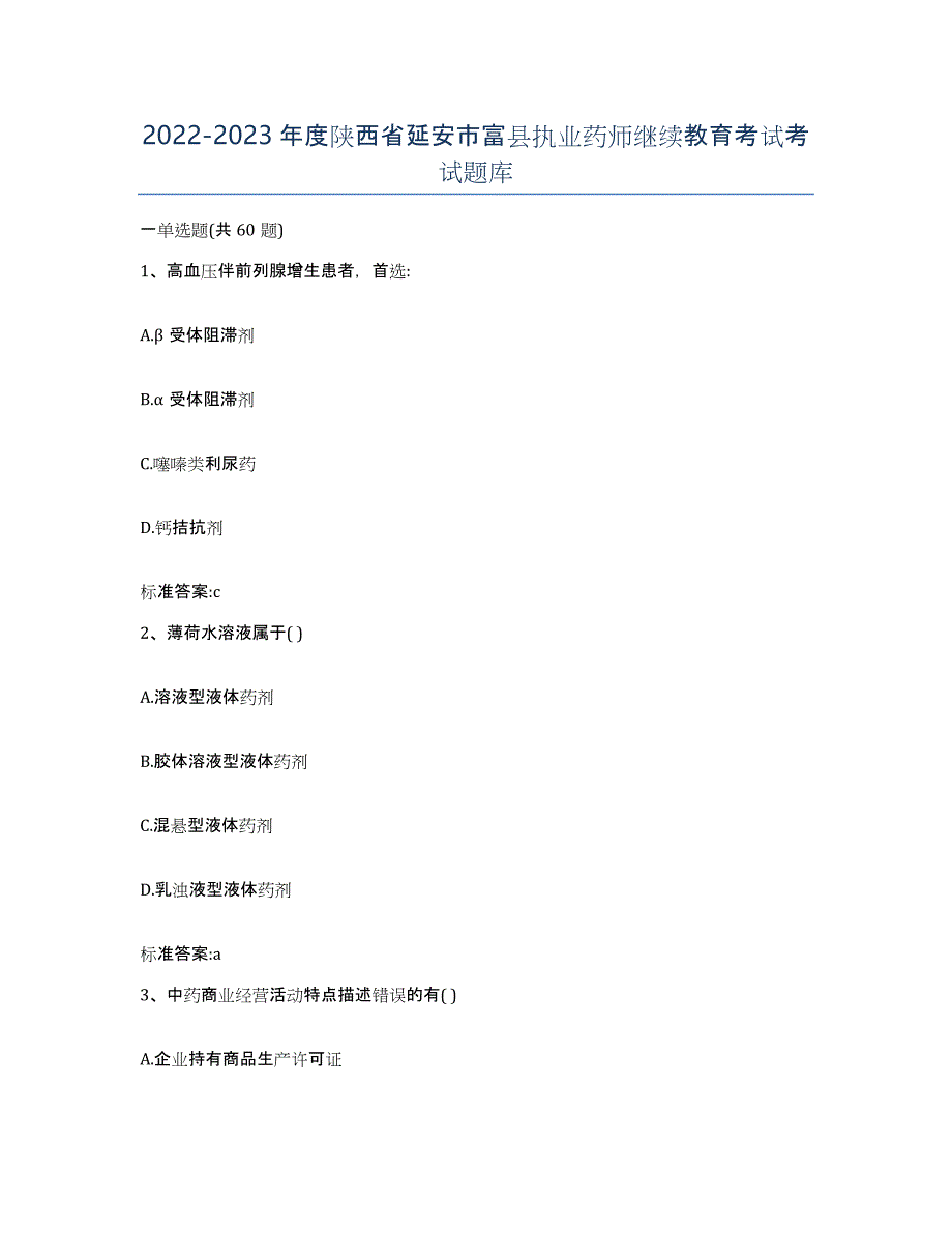 2022-2023年度陕西省延安市富县执业药师继续教育考试考试题库_第1页