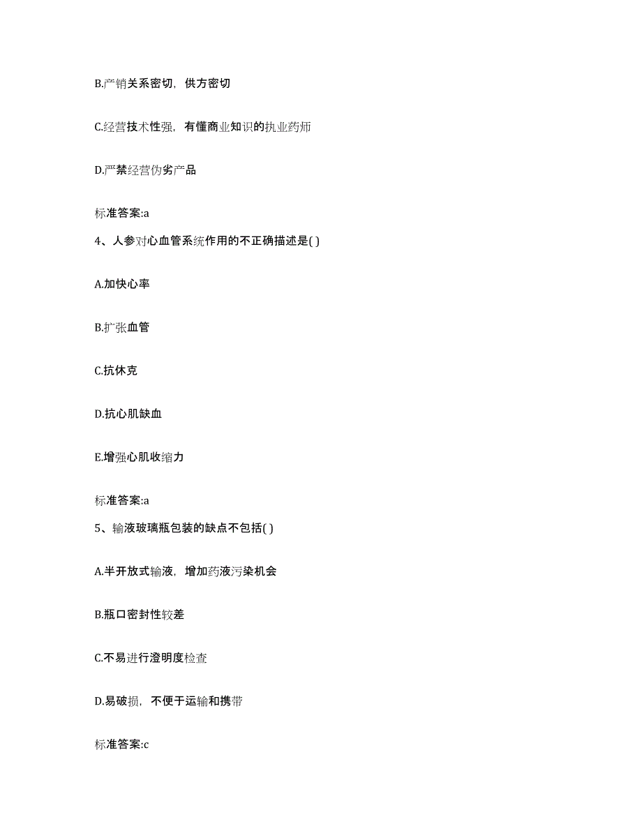 2022-2023年度陕西省延安市富县执业药师继续教育考试考试题库_第2页