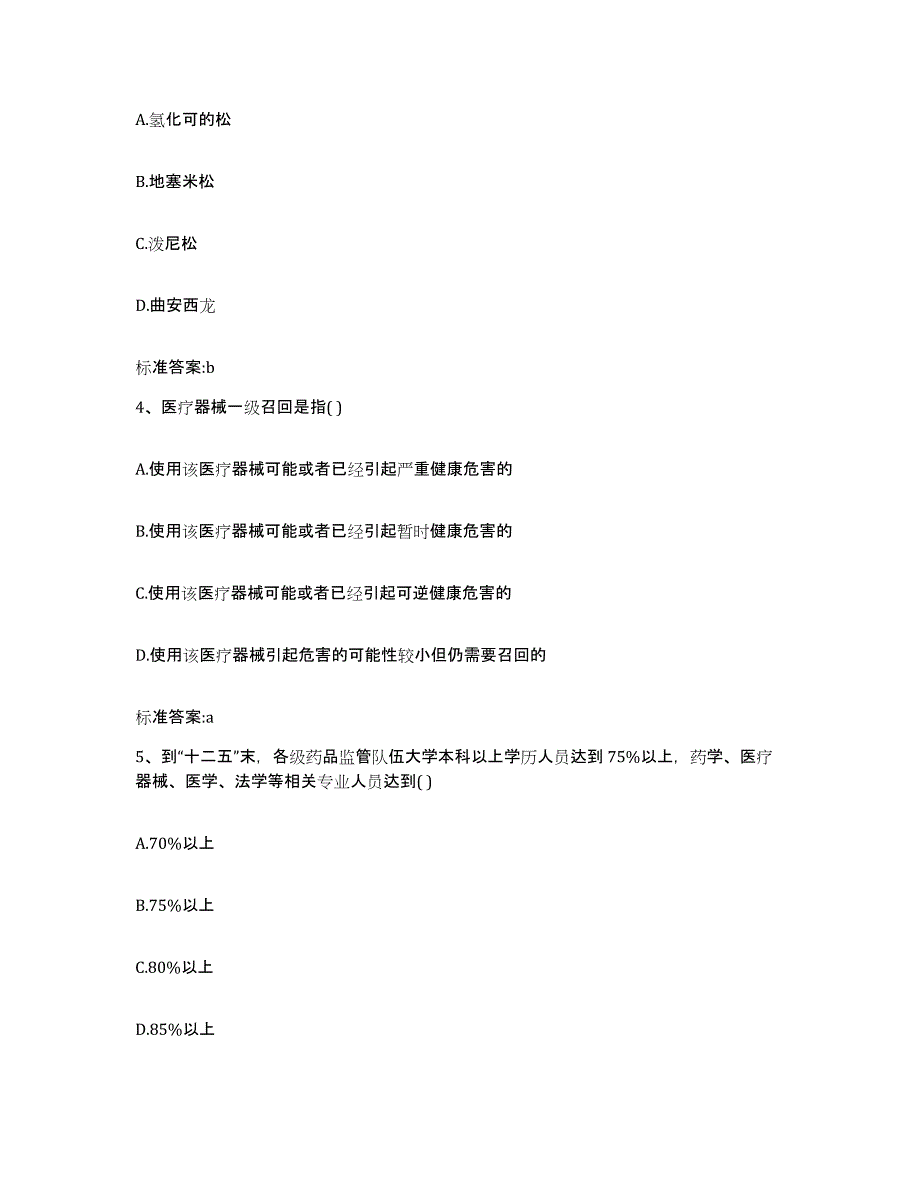 2022-2023年度黑龙江省大庆市林甸县执业药师继续教育考试练习题及答案_第2页