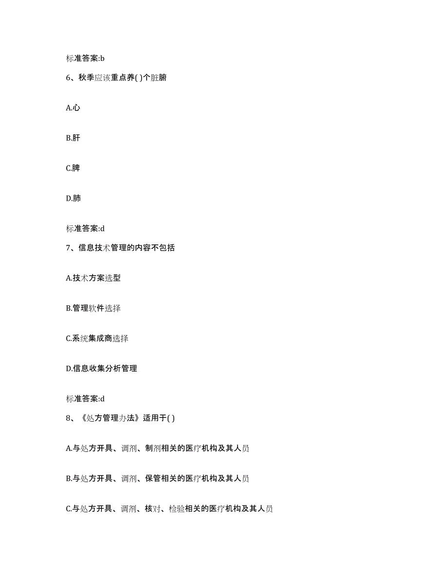 2022-2023年度黑龙江省大庆市林甸县执业药师继续教育考试练习题及答案_第3页