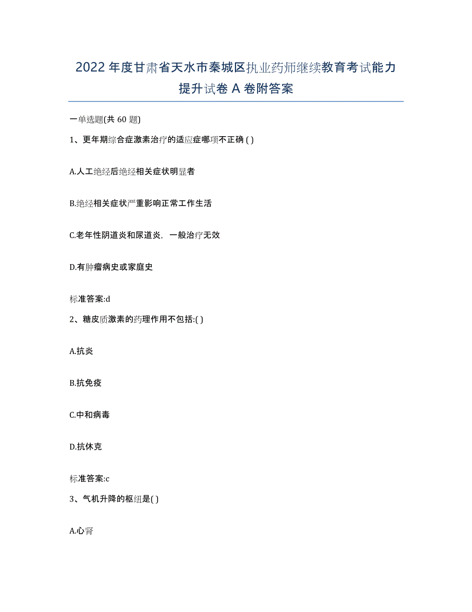 2022年度甘肃省天水市秦城区执业药师继续教育考试能力提升试卷A卷附答案_第1页