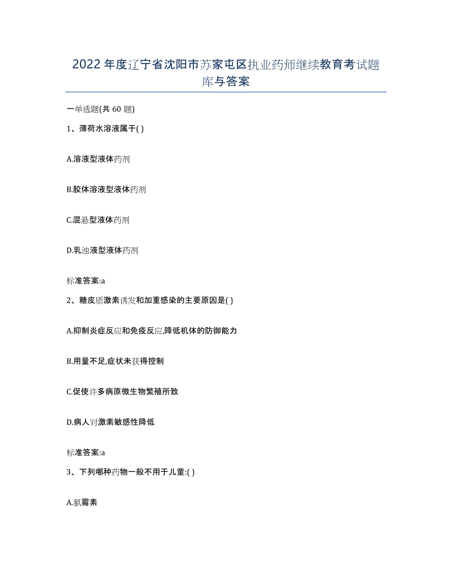 2022年度辽宁省沈阳市苏家屯区执业药师继续教育考试题库与答案_第1页