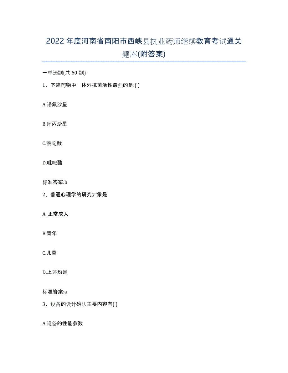 2022年度河南省南阳市西峡县执业药师继续教育考试通关题库(附答案)_第1页