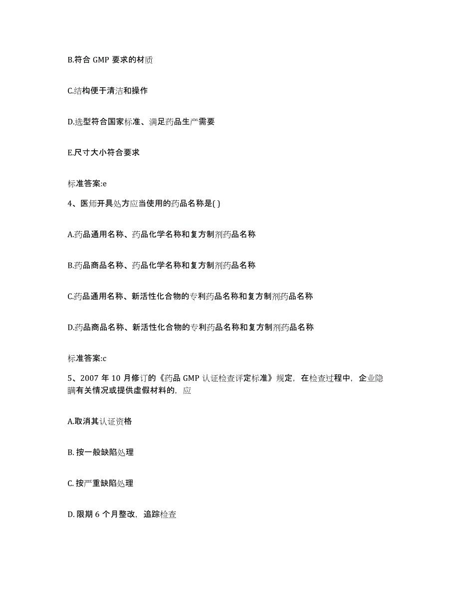 2022年度河南省南阳市西峡县执业药师继续教育考试通关题库(附答案)_第2页