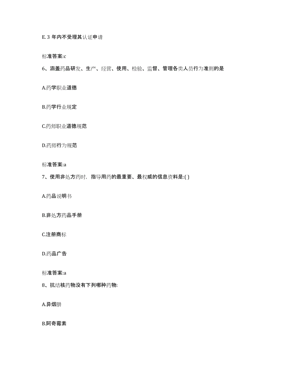 2022年度河南省南阳市西峡县执业药师继续教育考试通关题库(附答案)_第3页