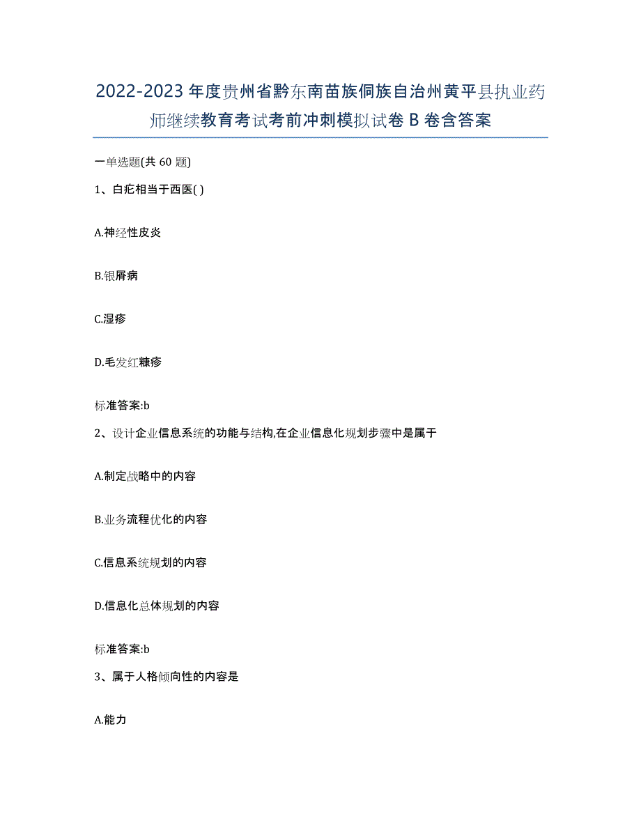 2022-2023年度贵州省黔东南苗族侗族自治州黄平县执业药师继续教育考试考前冲刺模拟试卷B卷含答案_第1页