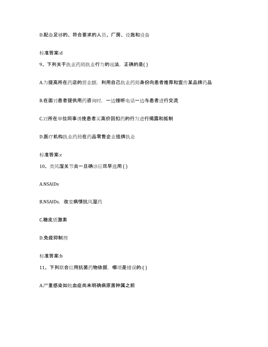 2022-2023年度贵州省黔东南苗族侗族自治州黄平县执业药师继续教育考试考前冲刺模拟试卷B卷含答案_第4页