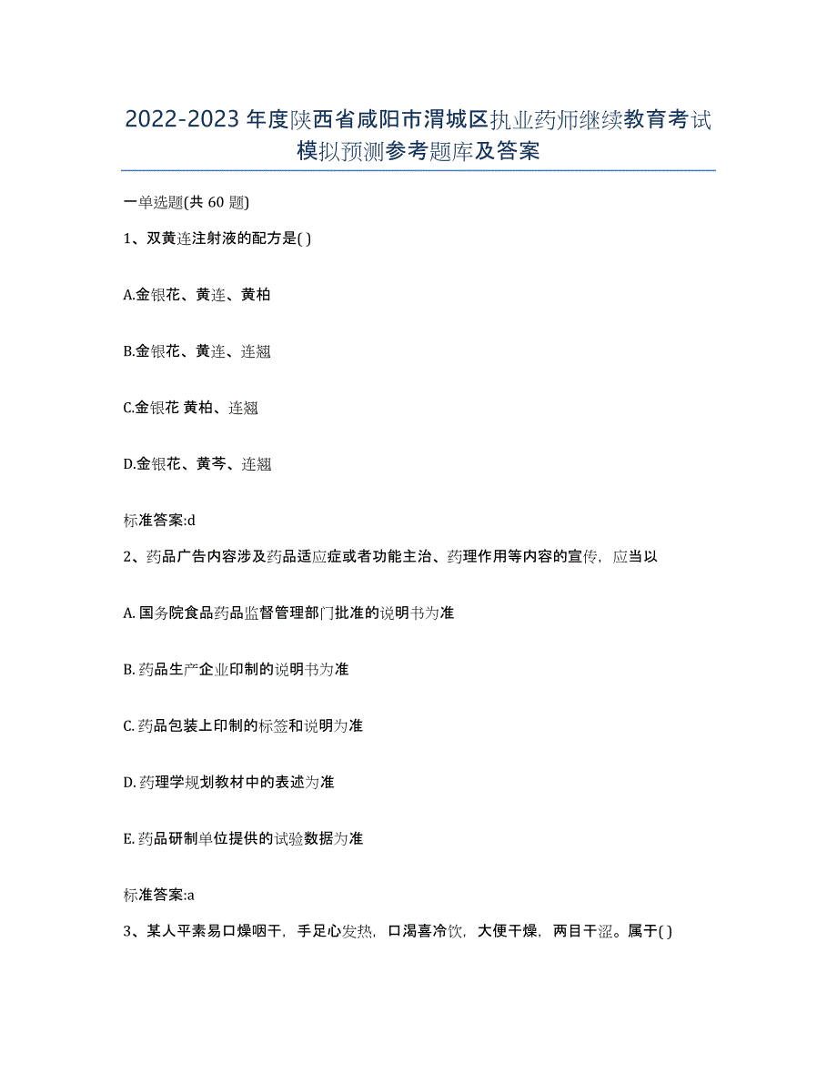 2022-2023年度陕西省咸阳市渭城区执业药师继续教育考试模拟预测参考题库及答案_第1页