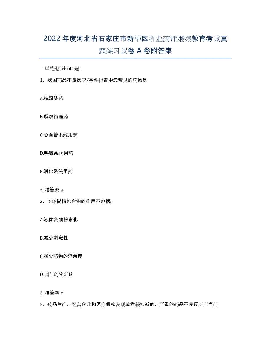 2022年度河北省石家庄市新华区执业药师继续教育考试真题练习试卷A卷附答案_第1页