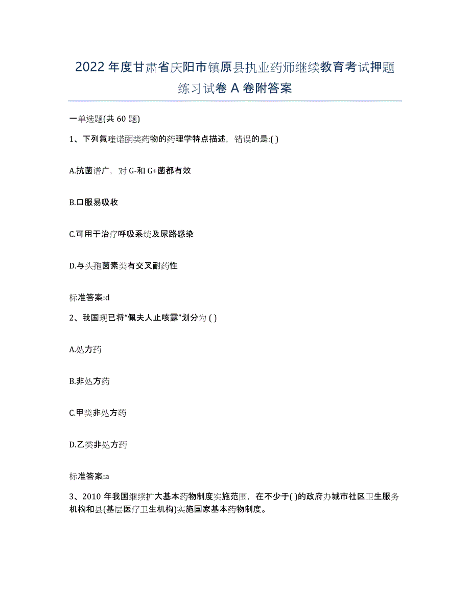 2022年度甘肃省庆阳市镇原县执业药师继续教育考试押题练习试卷A卷附答案_第1页