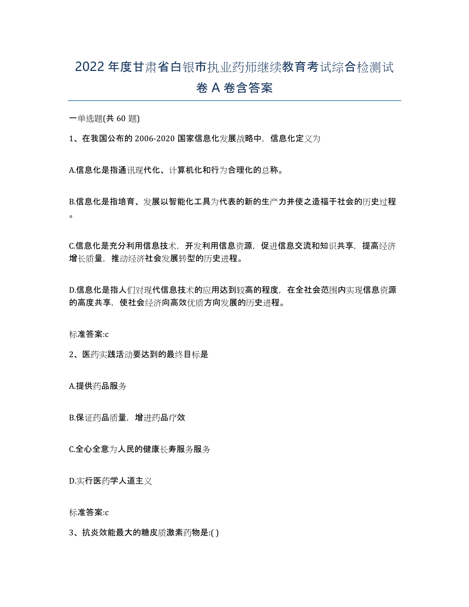 2022年度甘肃省白银市执业药师继续教育考试综合检测试卷A卷含答案_第1页