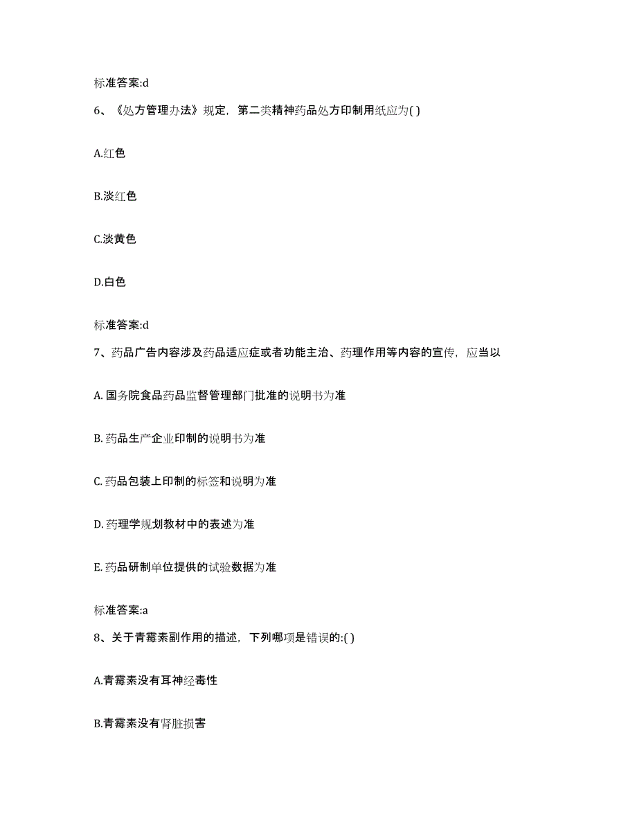 2022年度甘肃省白银市执业药师继续教育考试综合检测试卷A卷含答案_第3页