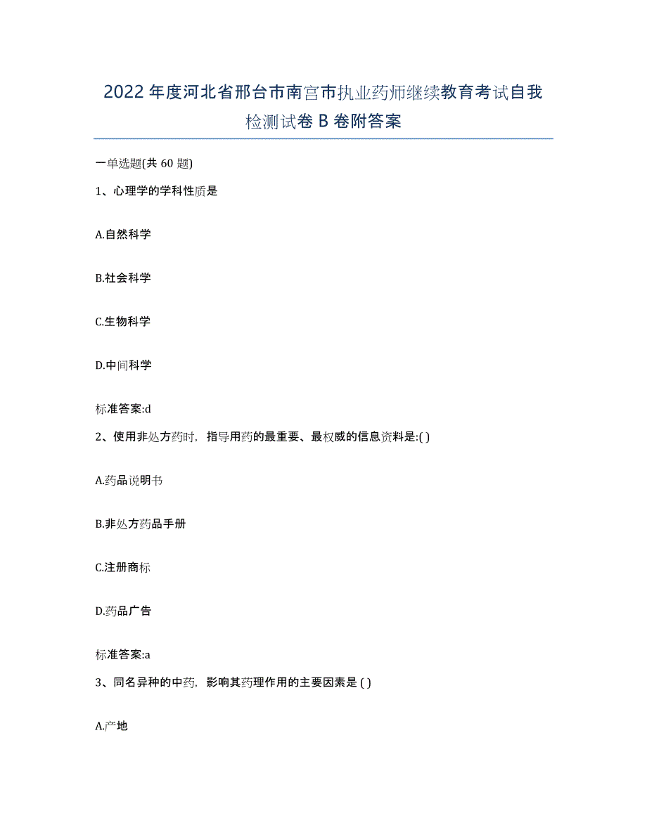 2022年度河北省邢台市南宫市执业药师继续教育考试自我检测试卷B卷附答案_第1页