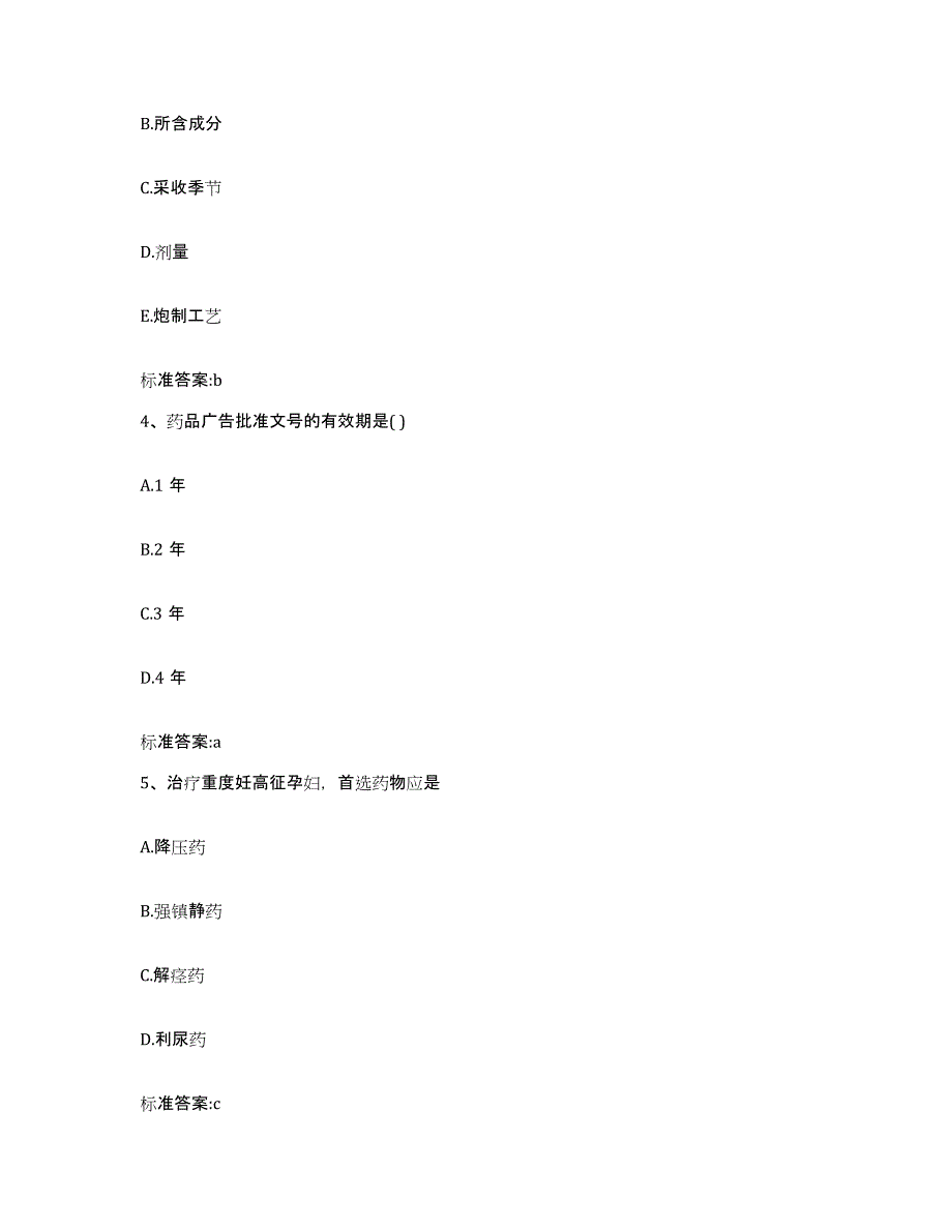 2022年度河北省邢台市南宫市执业药师继续教育考试自我检测试卷B卷附答案_第2页