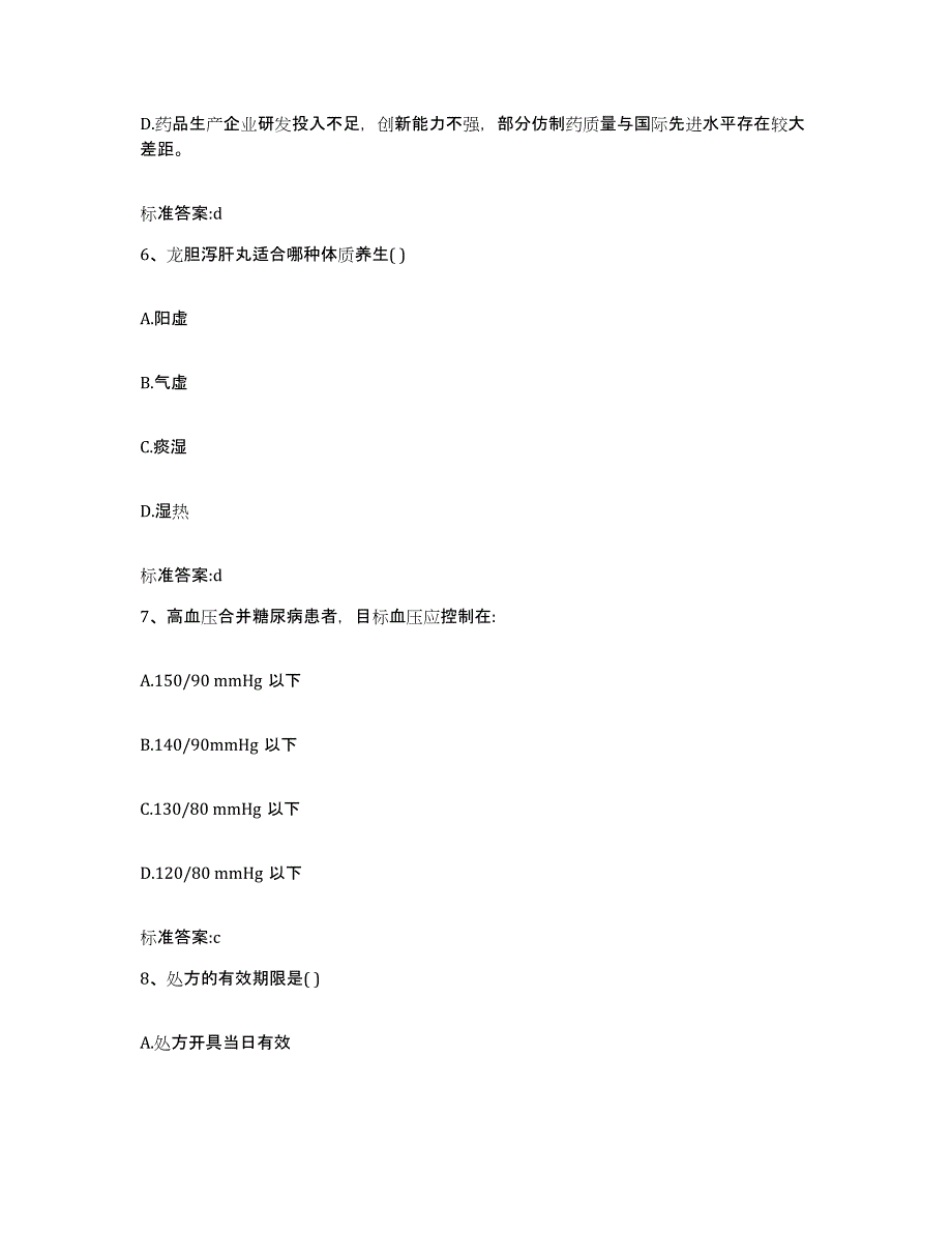 2022年度辽宁省锦州市执业药师继续教育考试题库与答案_第3页