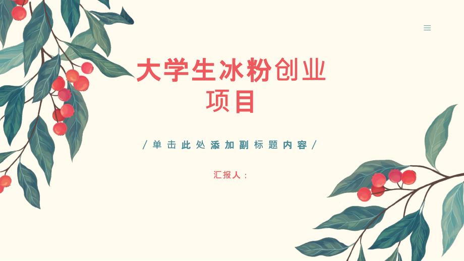 大学生冰粉创业项目(参考模板)_第1页