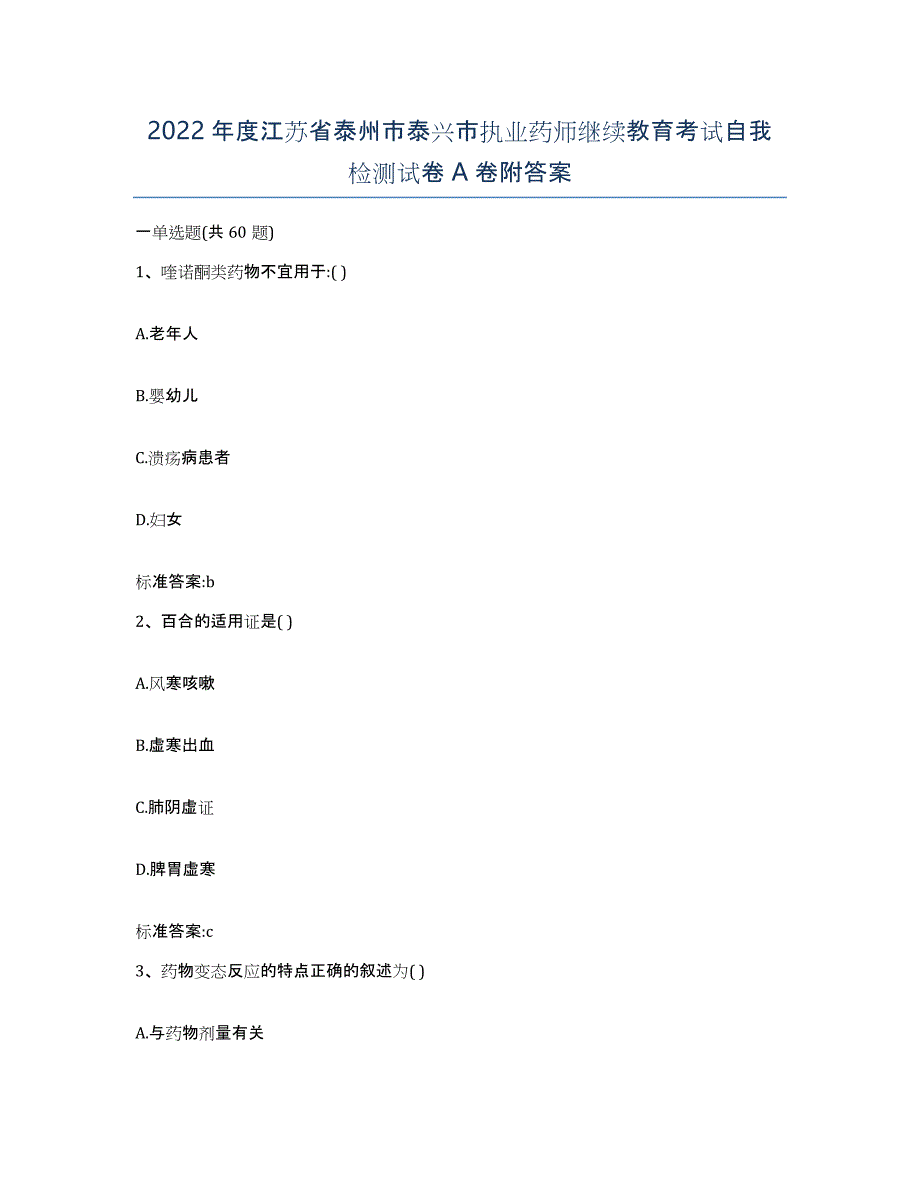 2022年度江苏省泰州市泰兴市执业药师继续教育考试自我检测试卷A卷附答案_第1页