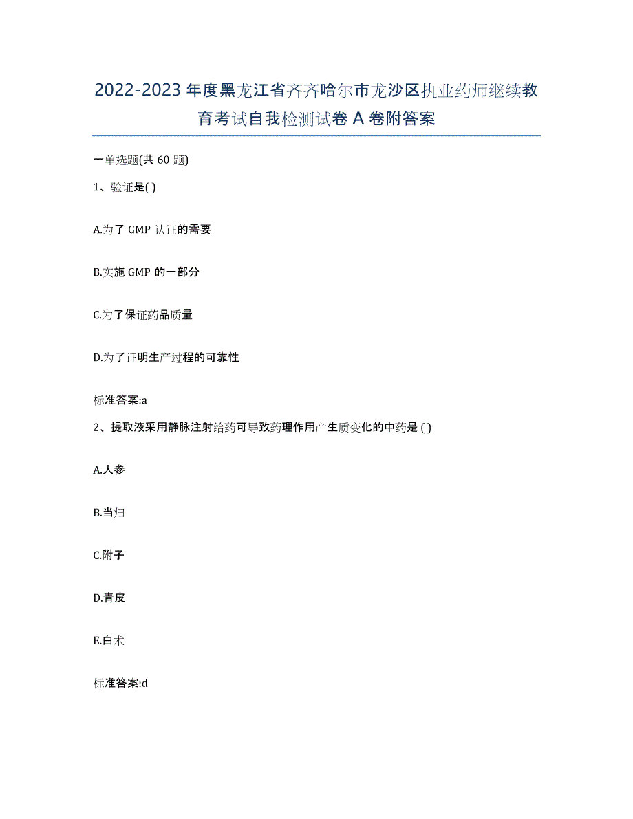 2022-2023年度黑龙江省齐齐哈尔市龙沙区执业药师继续教育考试自我检测试卷A卷附答案_第1页