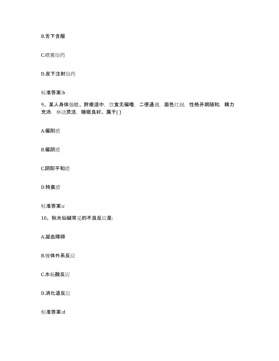 2022-2023年度黑龙江省齐齐哈尔市龙沙区执业药师继续教育考试自我检测试卷A卷附答案_第4页