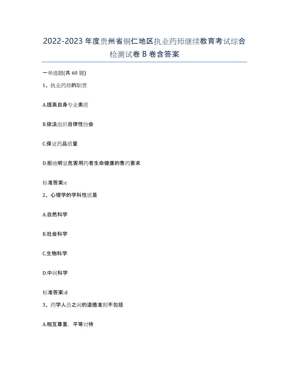 2022-2023年度贵州省铜仁地区执业药师继续教育考试综合检测试卷B卷含答案_第1页