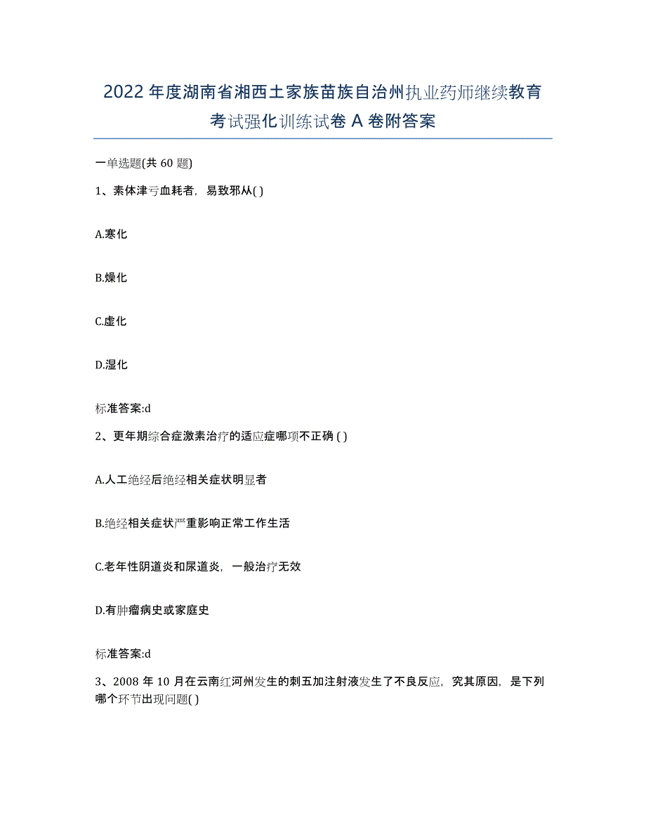 2022年度湖南省湘西土家族苗族自治州执业药师继续教育考试强化训练试卷A卷附答案_第1页