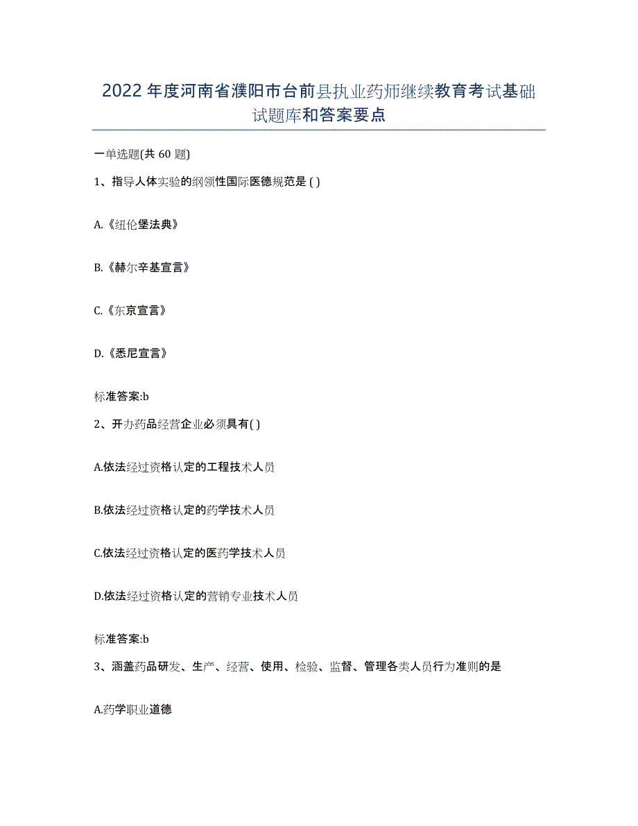 2022年度河南省濮阳市台前县执业药师继续教育考试基础试题库和答案要点_第1页