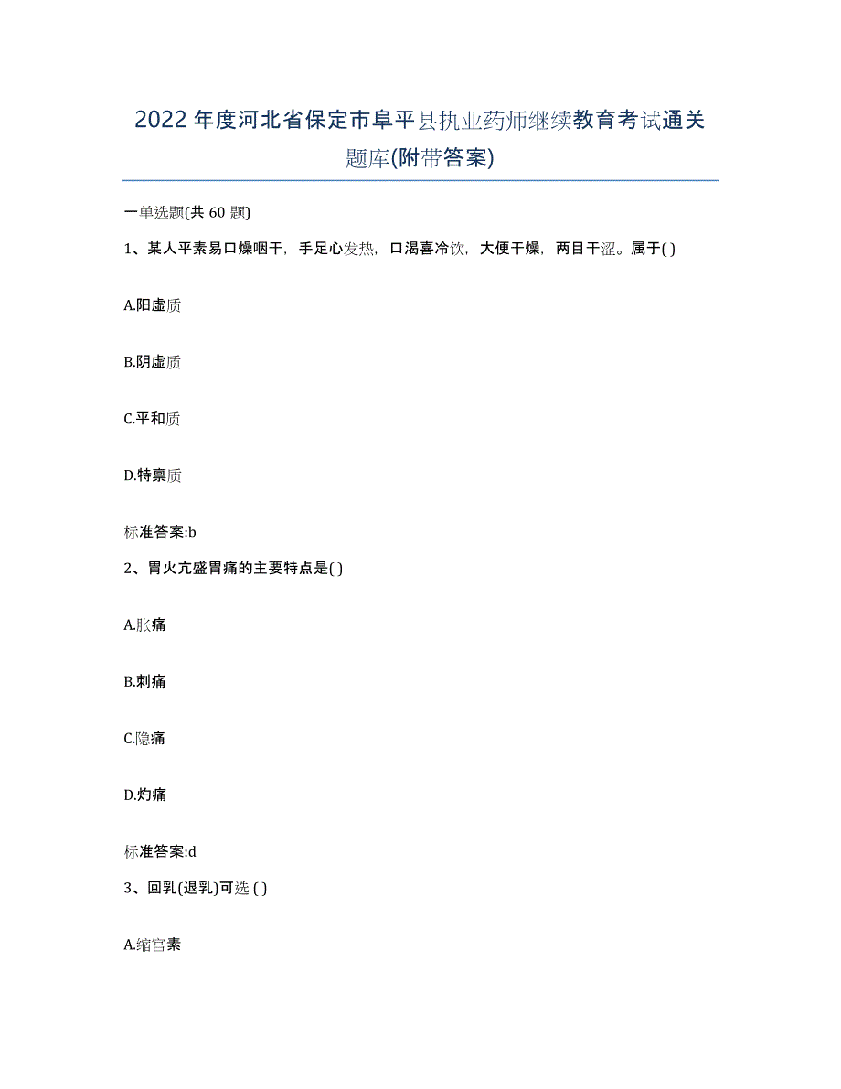 2022年度河北省保定市阜平县执业药师继续教育考试通关题库(附带答案)_第1页