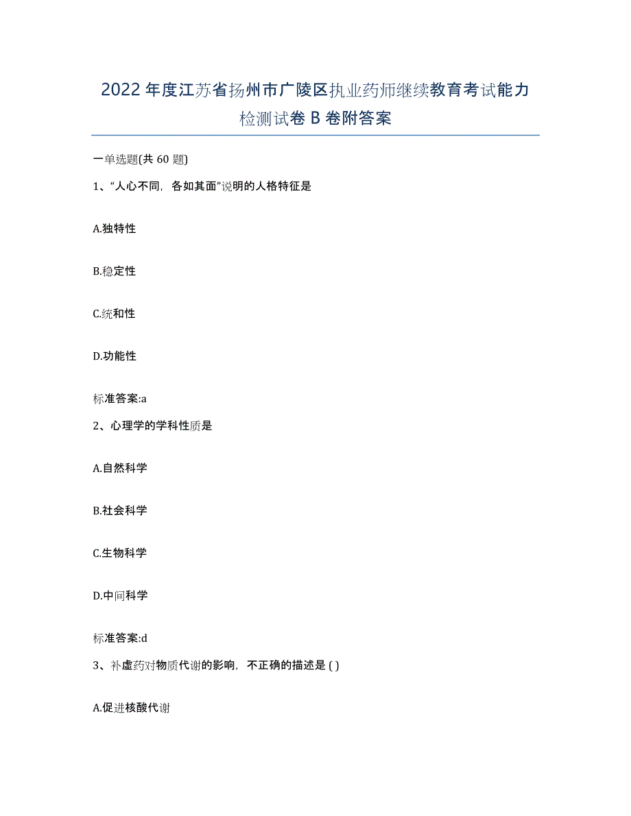 2022年度江苏省扬州市广陵区执业药师继续教育考试能力检测试卷B卷附答案_第1页