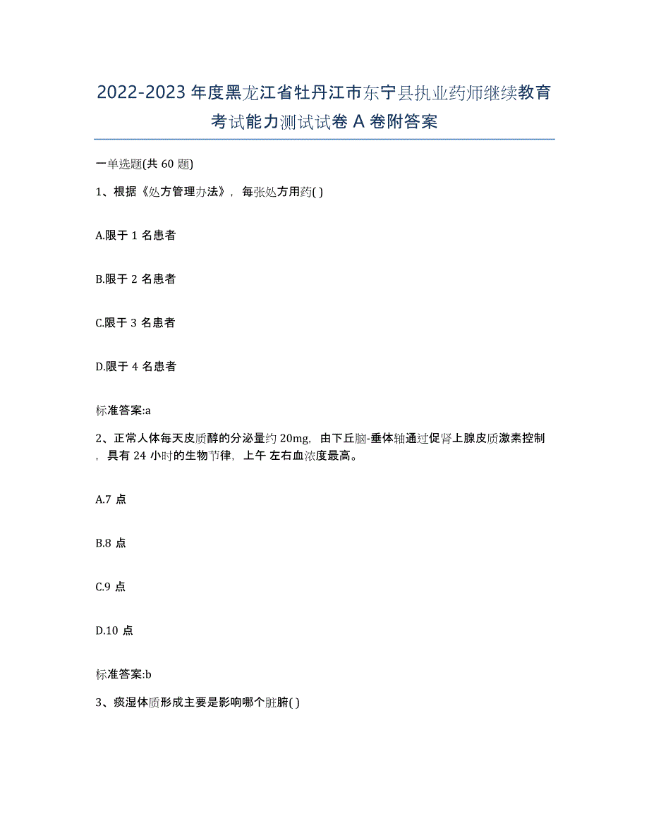 2022-2023年度黑龙江省牡丹江市东宁县执业药师继续教育考试能力测试试卷A卷附答案_第1页