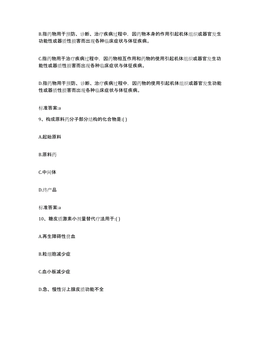 2022-2023年度陕西省汉中市西乡县执业药师继续教育考试题库附答案（典型题）_第4页